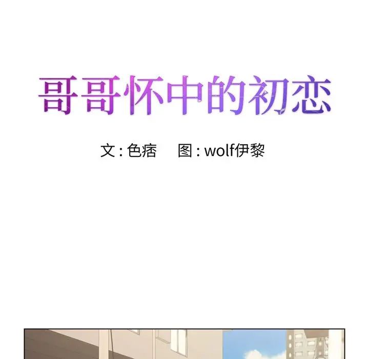 哥哥怀中的初恋第8话