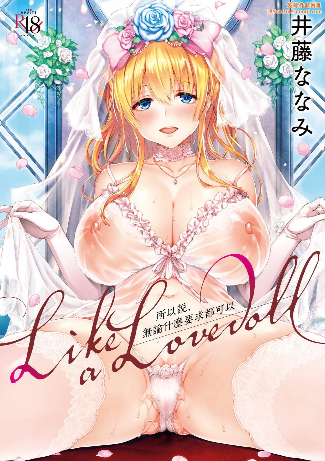 [井藤ななみ]LikeaLOVEDOLL〜だから、なんでもシてあげる〜[中国翻訳][井藤ななみ]LikeaLOVEDOLL〜だから、なんでもシてあげる〜[中国翻訳]