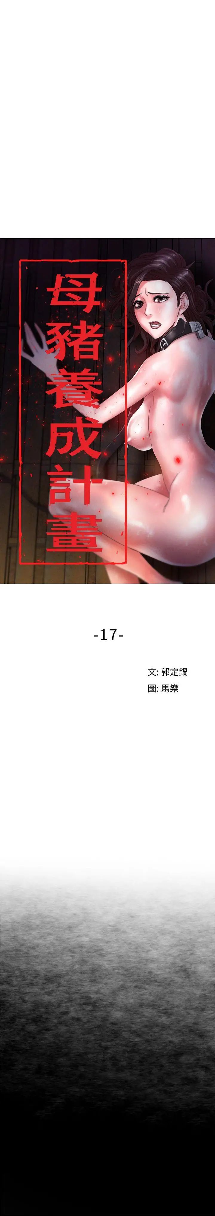 《母猪养成计画》第17话-越被侵犯越有快感