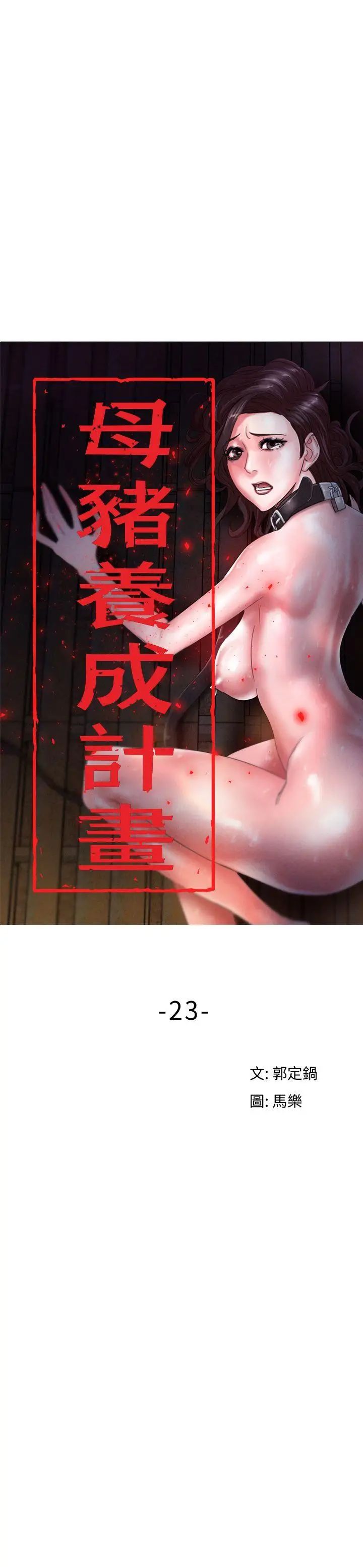 母豬養成計畫第23話-終於逃出去了