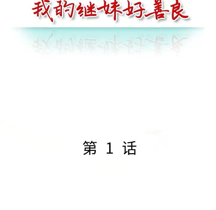 我的繼妹好善良第1話