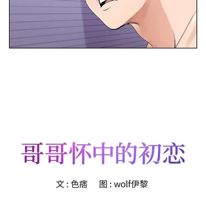 哥哥怀中的初恋第17话