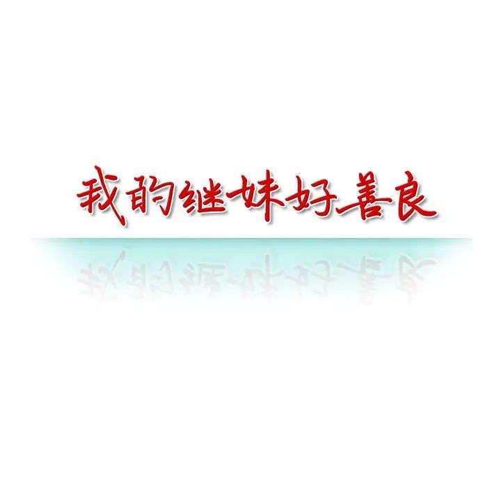 我的继妹好善良第5话
