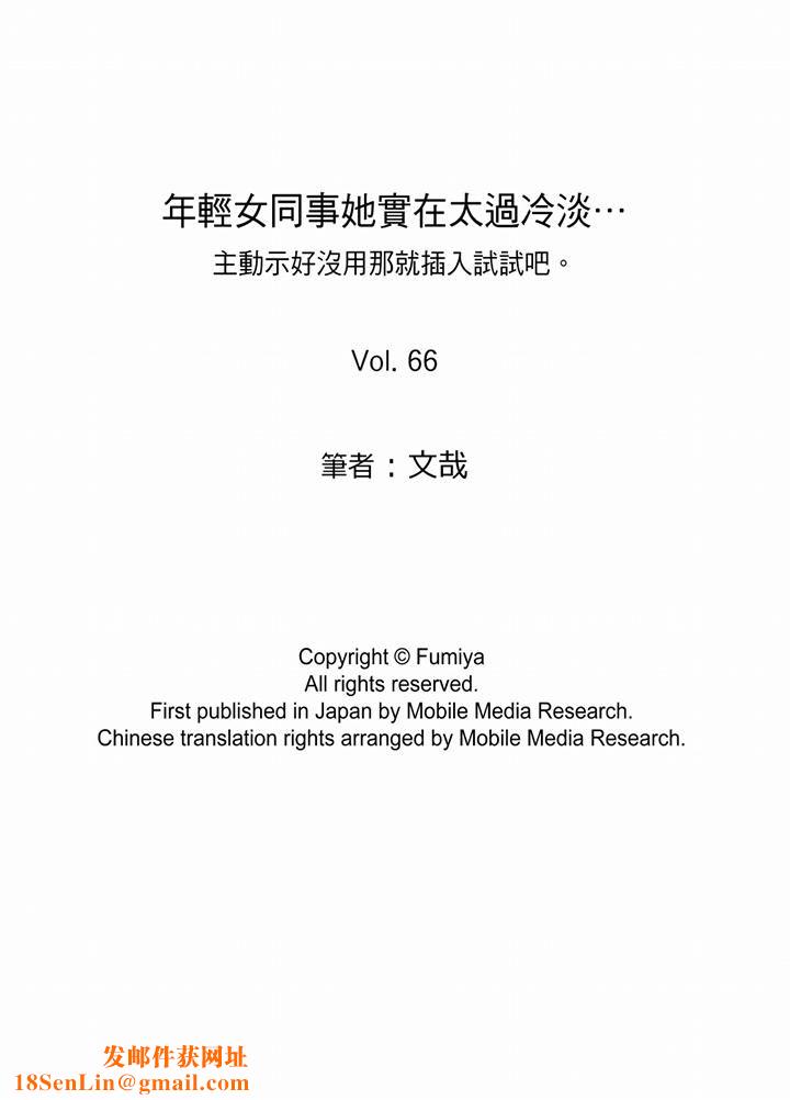 年轻女同事她实在太过冷淡…第66话