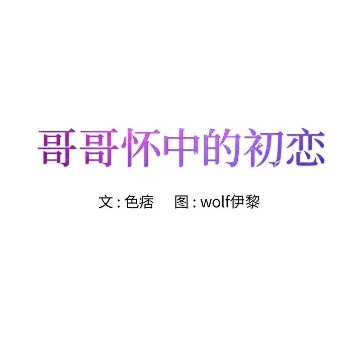 哥哥怀中的初恋第27话
