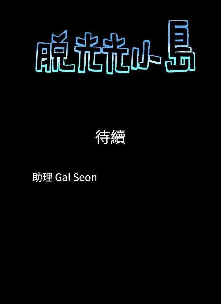 脱光光小岛第11话