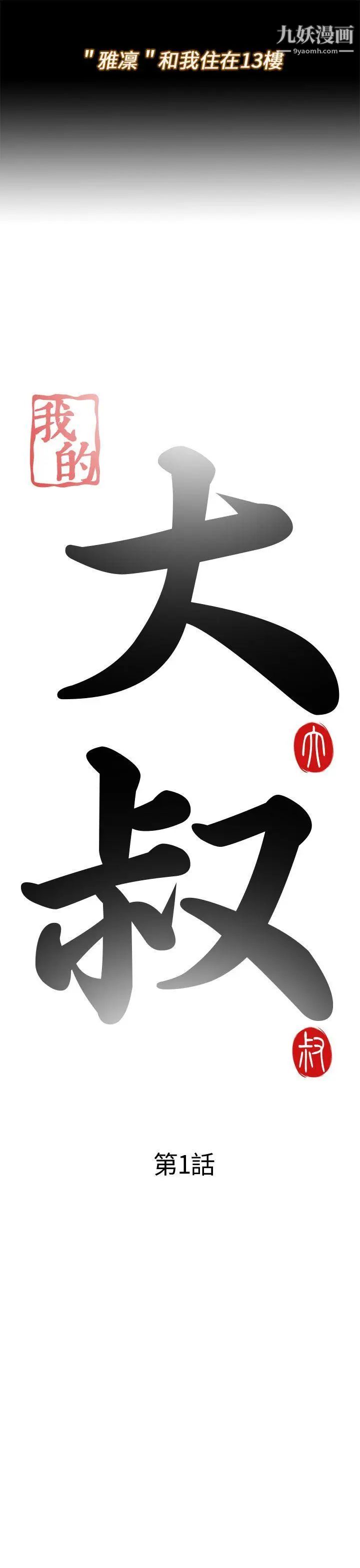 我的大叔鄰家少女第1話