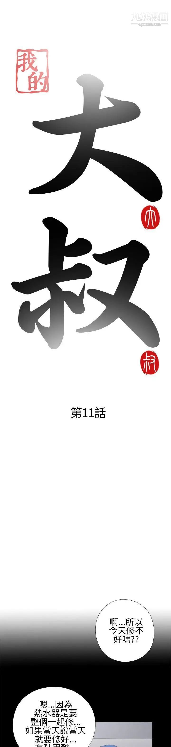 我的大叔邻家少女第11话