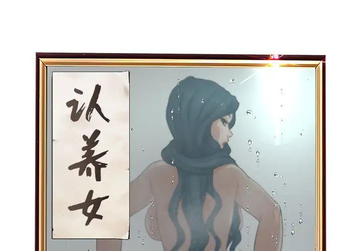 认养女第32话