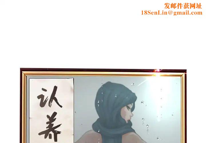认养女第38话