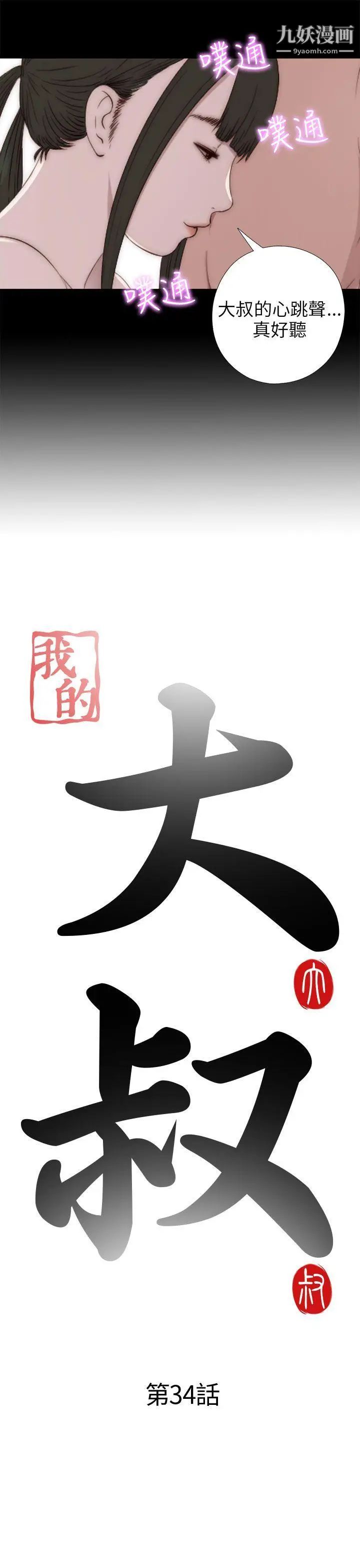 我的大叔鄰家少女第34話