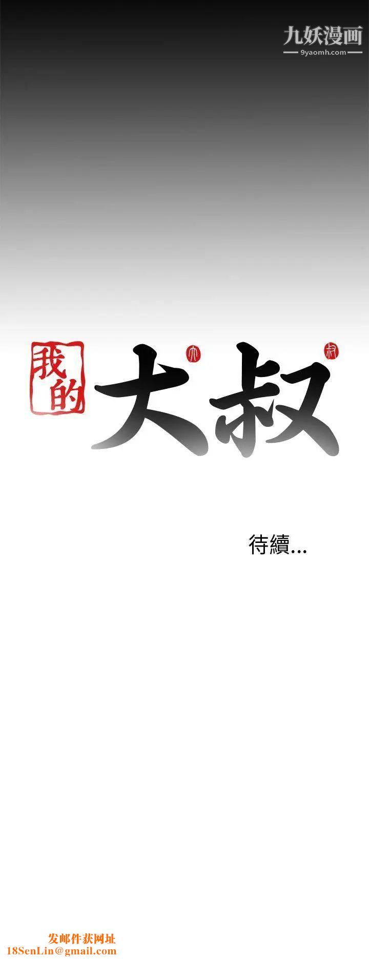 我的大叔邻家少女第34话