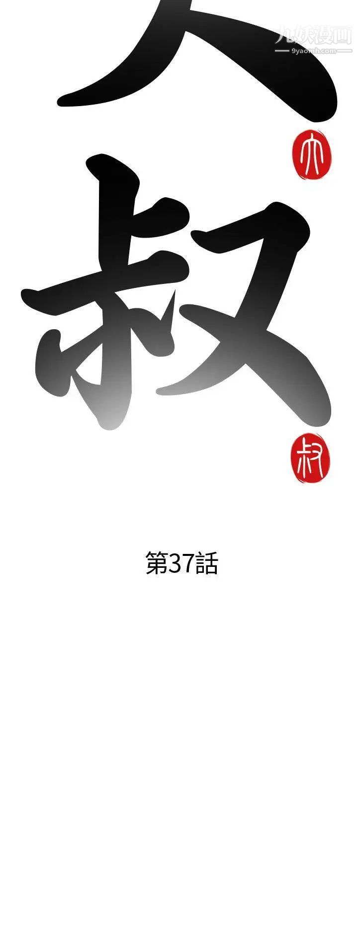 我的大叔鄰家少女第37話