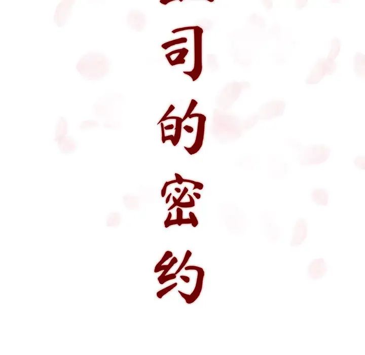 與上司的密約第2話
