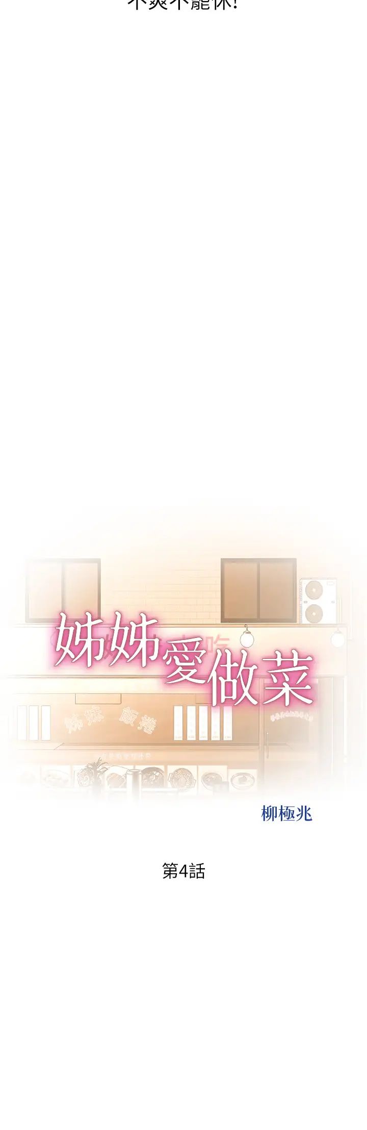 姊姊爱做菜第4话-你就随心所欲地做吧…