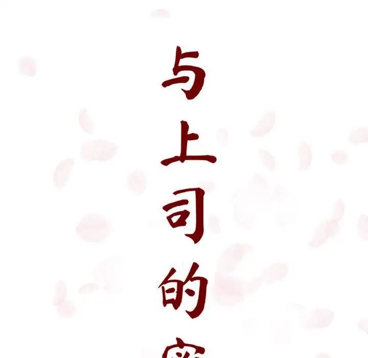 与上司的密约第6话