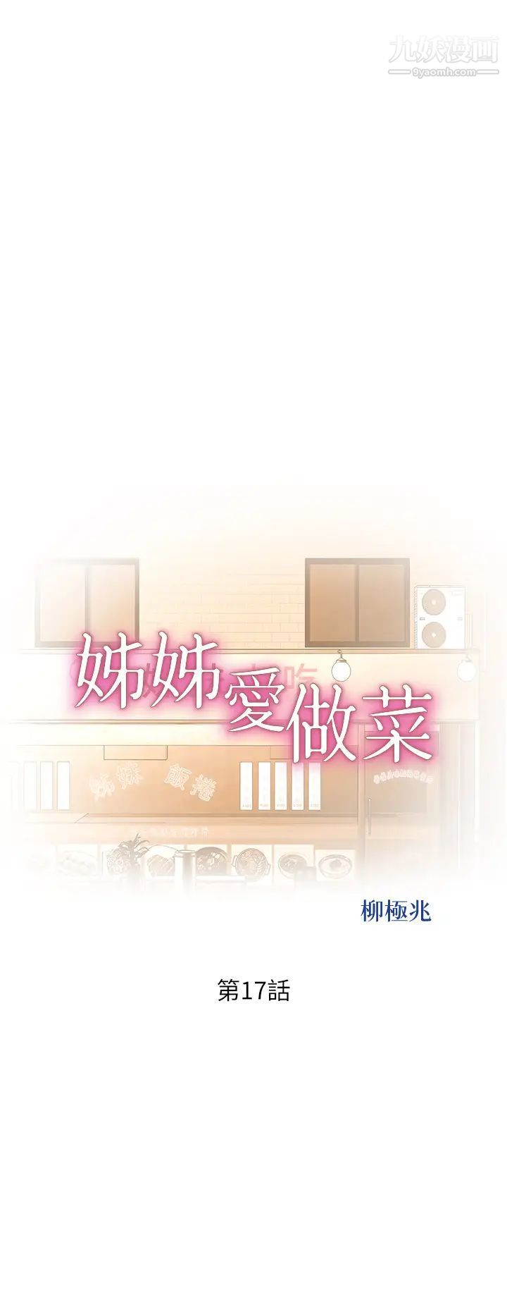 姊姊爱做菜第17话-不要急，慢慢来…