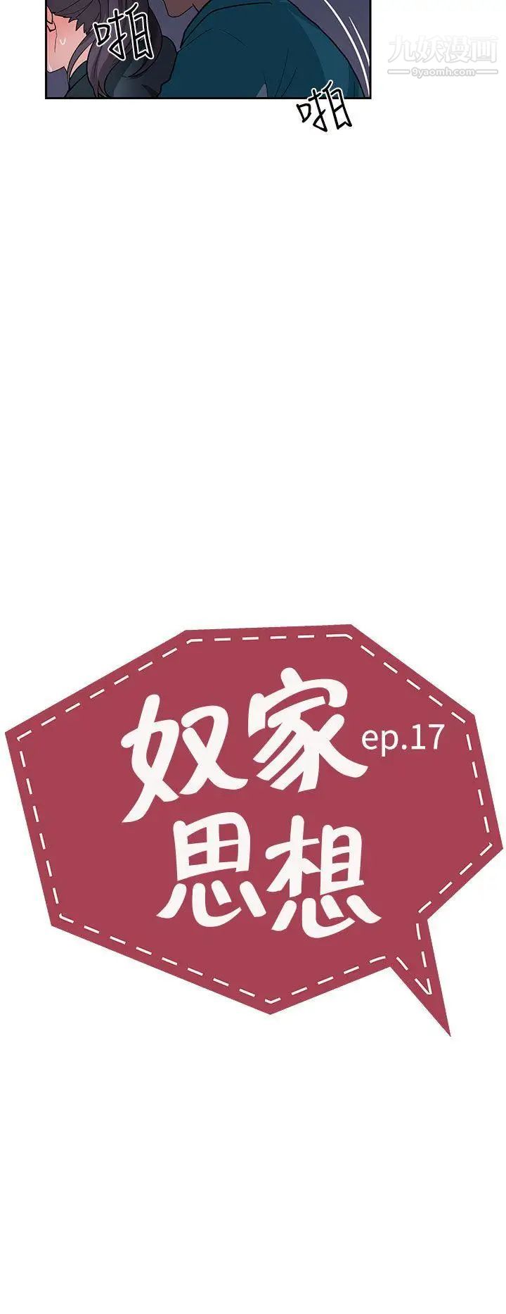奴家思想第17话