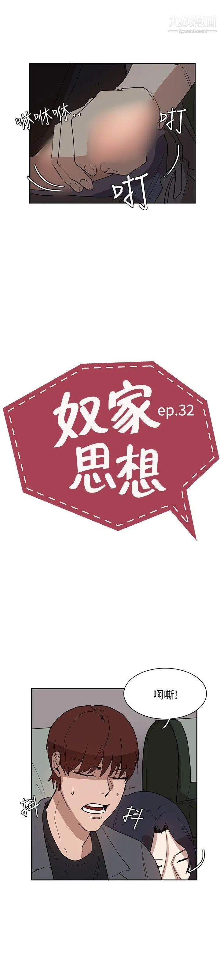 奴家思想第32話