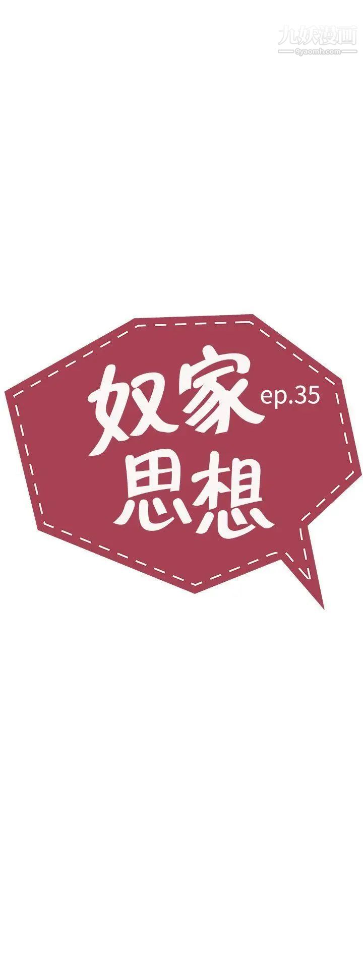 奴家思想第35话
