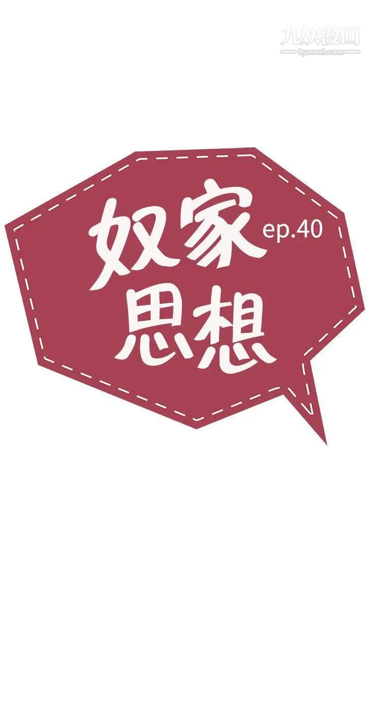 奴家思想第40话