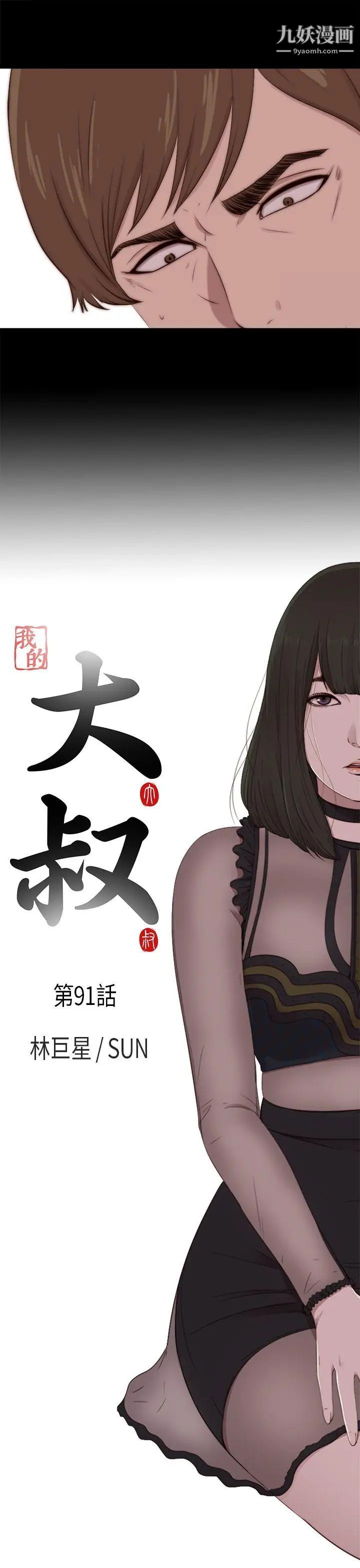 我的大叔鄰家少女第91話