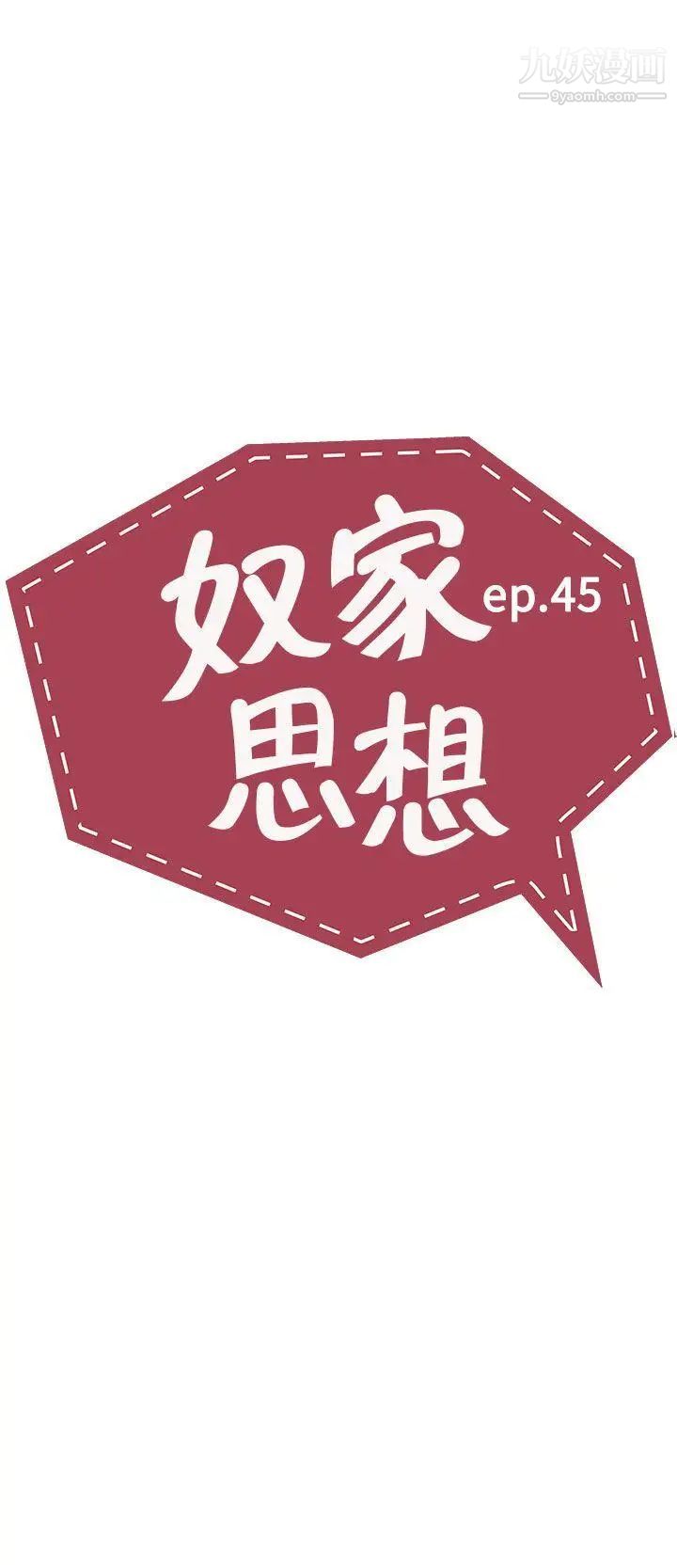 奴家思想第45话