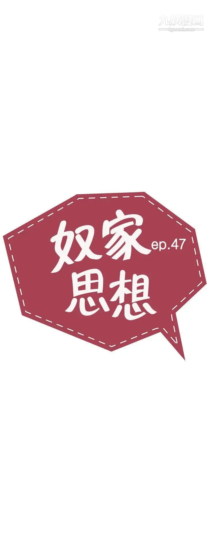奴家思想第47話