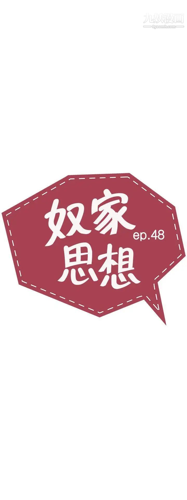 奴家思想第48话
