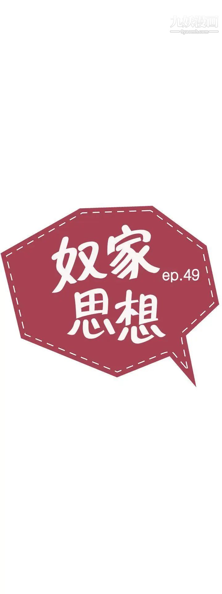 奴家思想第49话