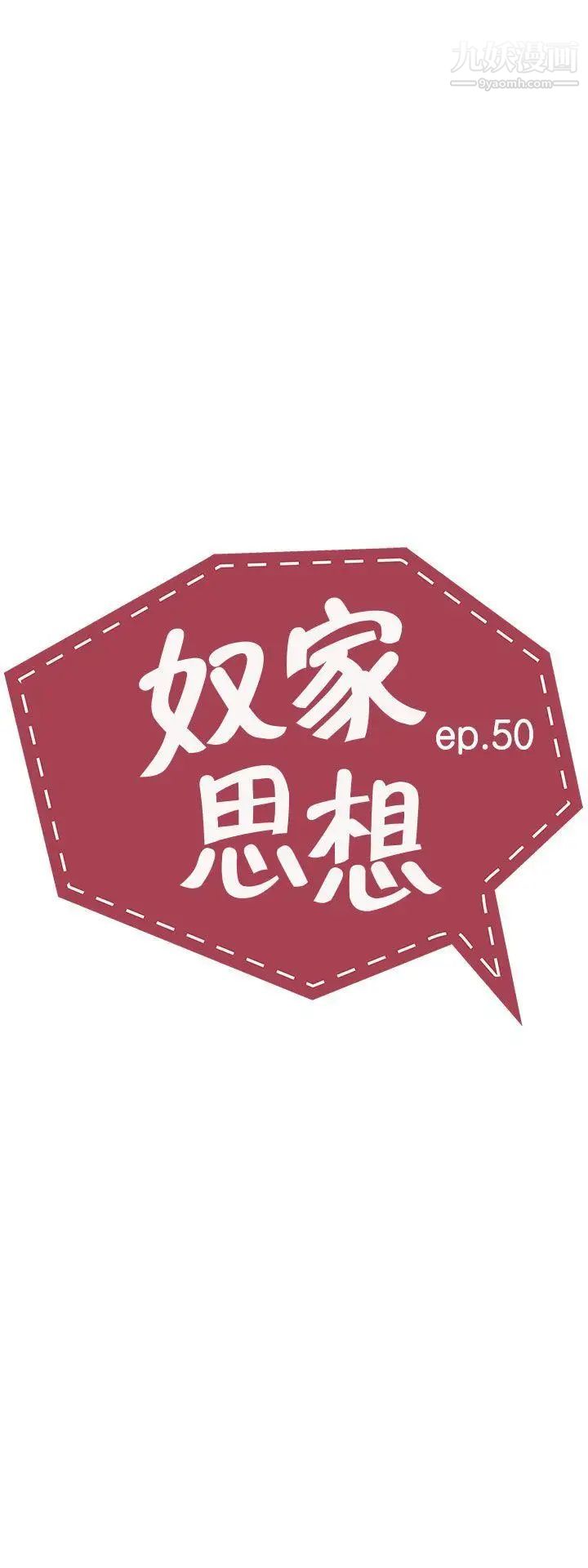 奴家思想第50话