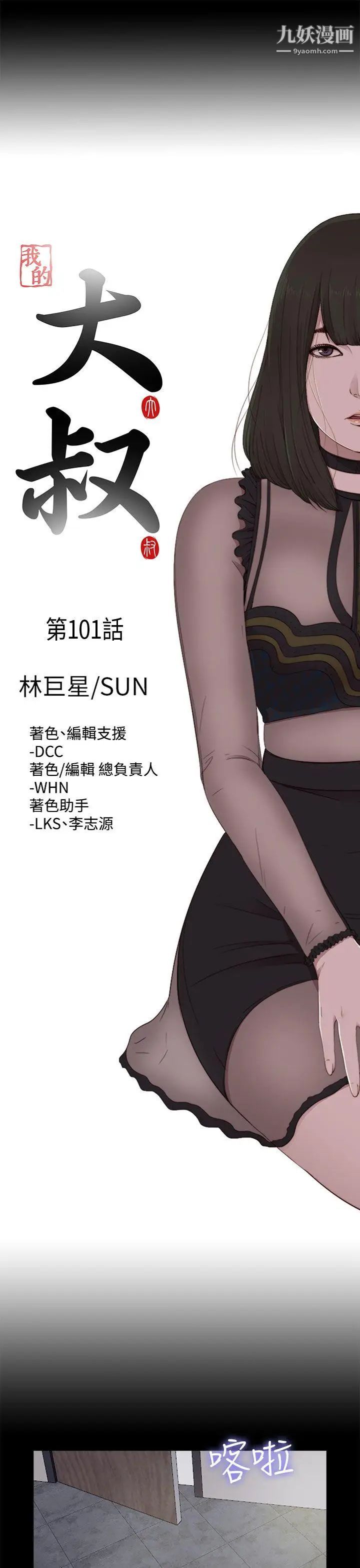 《我的大叔邻家少女》第101话