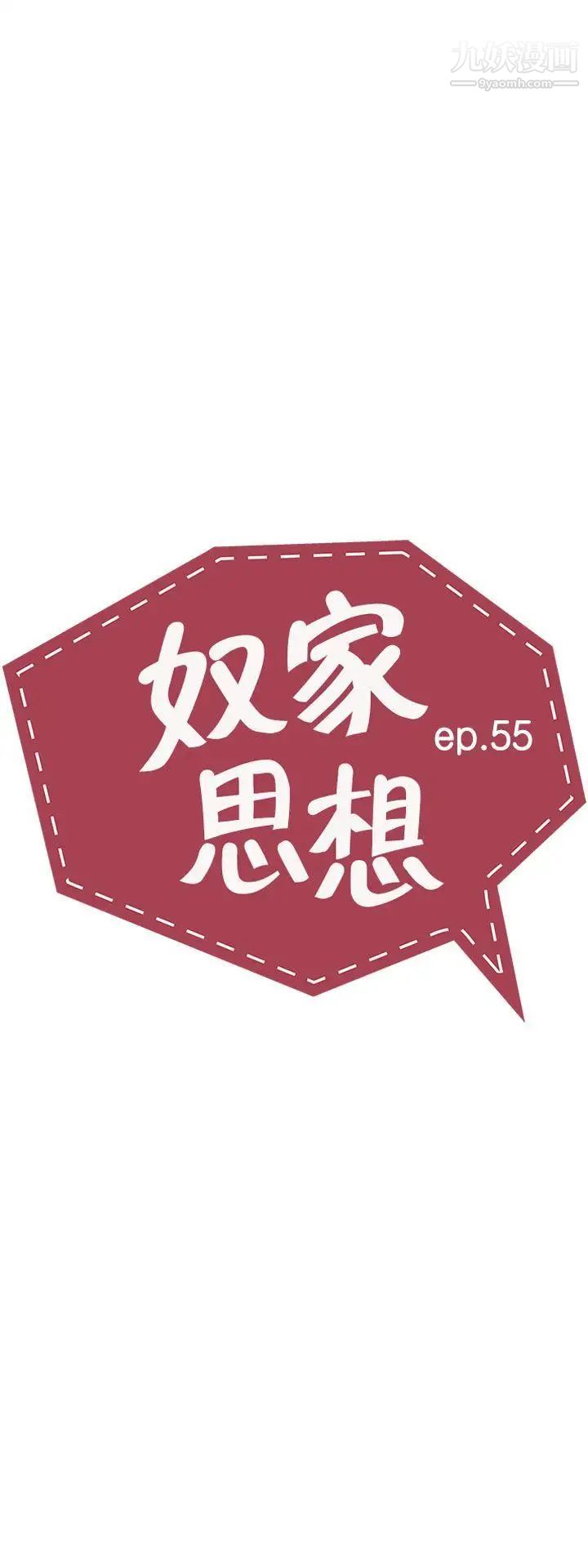 奴家思想第55话