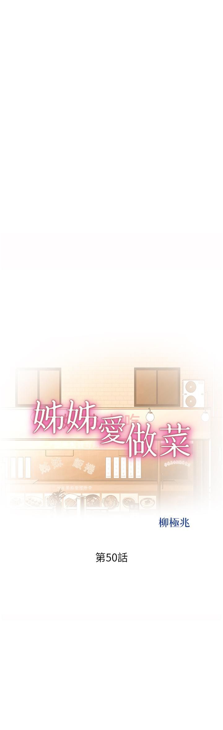 姊姊愛做菜第50話-前所未有的快感