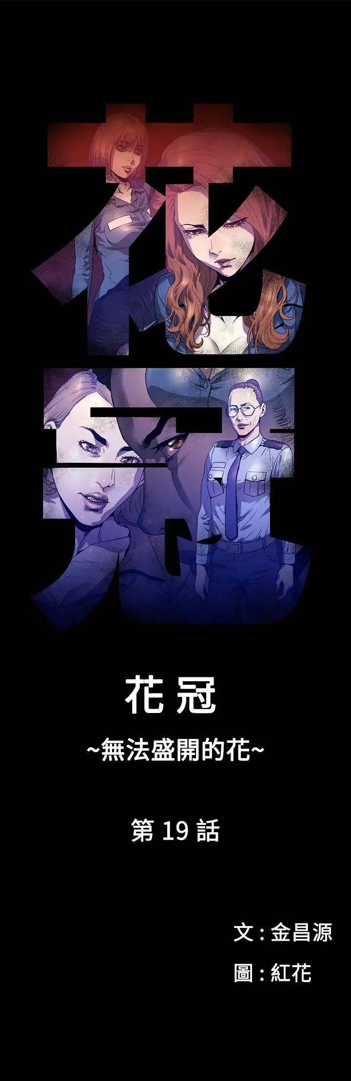 花冠:无法盛开的花第19话