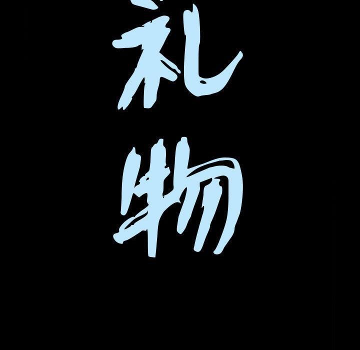 特殊礼物第2话