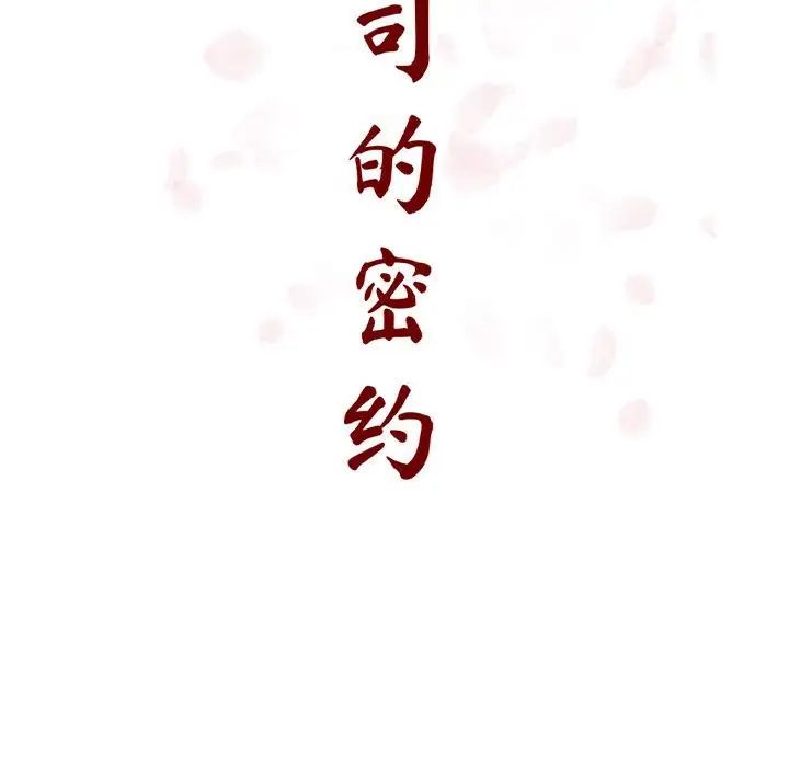 與上司的密約第23話