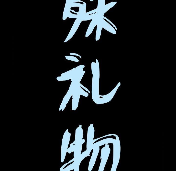 特殊礼物第3话