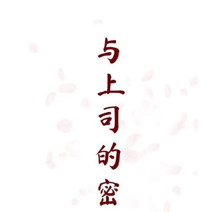 与上司的密约第24话