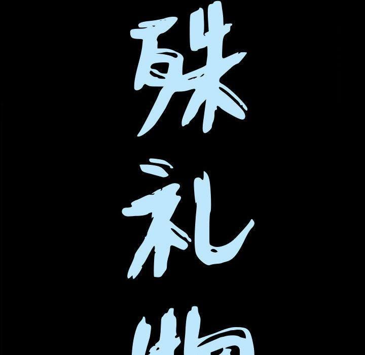 特殊禮物第6話