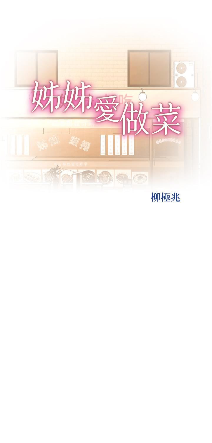 姊姊愛做菜第66話-隻屬於我的女人