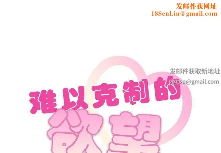 难以克制的欲望第11話