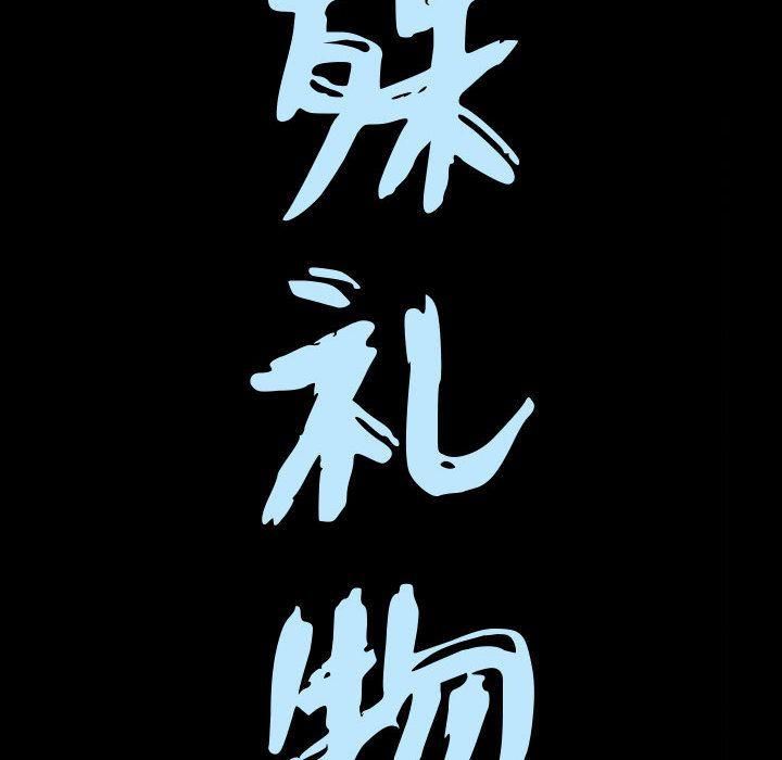 特殊礼物第13话