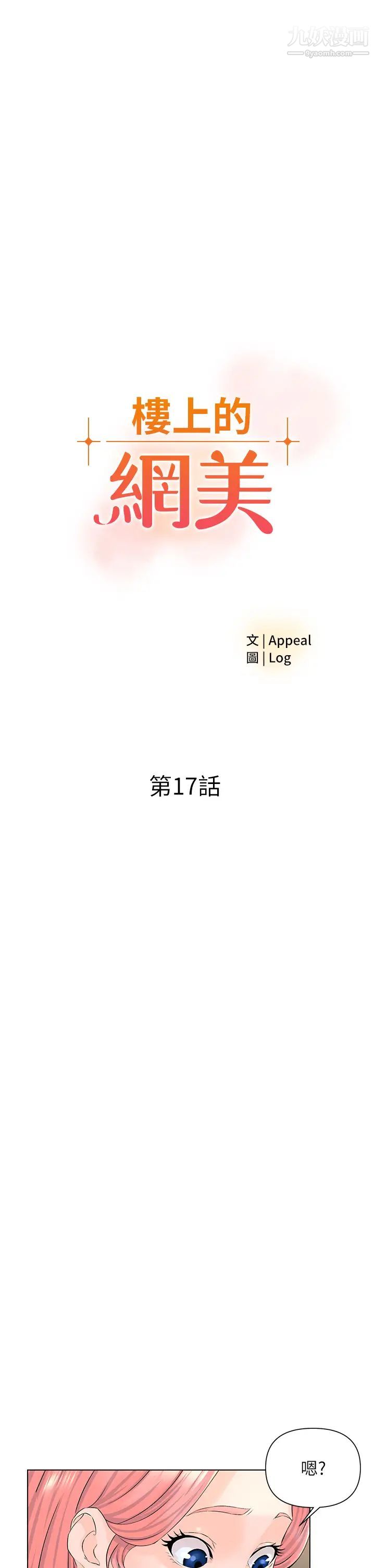 樓上的網美第17話-今晚不想讓你走