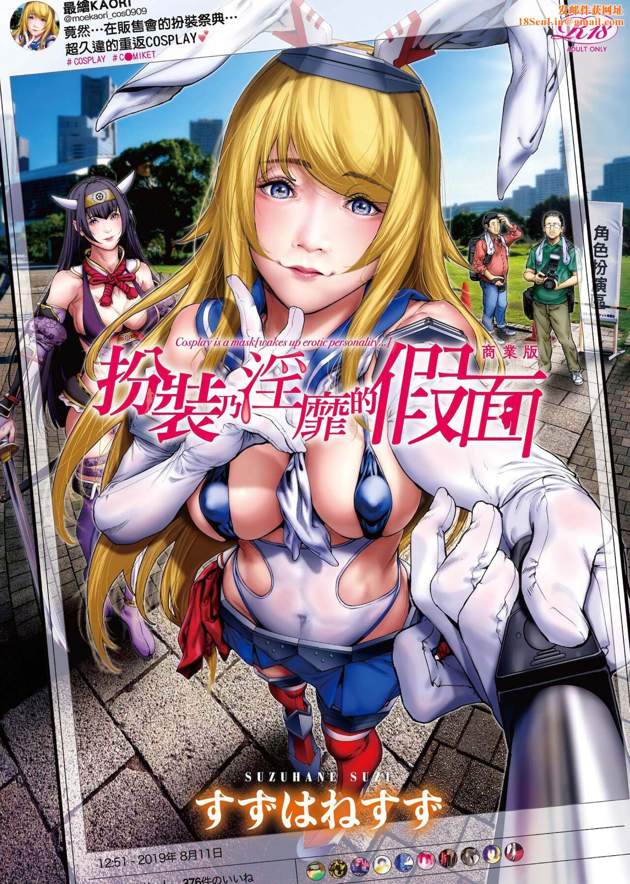 [未来数位中文版][すずはねすず]コスは淫らな仮面商业版|扮装乃淫靡的假面商业版[DL版][未来数位中文版][すずはねすず]コスは淫らな仮面商业版|扮装乃淫靡的假面商业版[DL版]