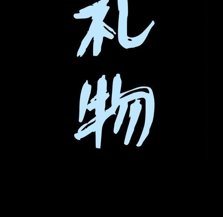 特殊禮物第24話