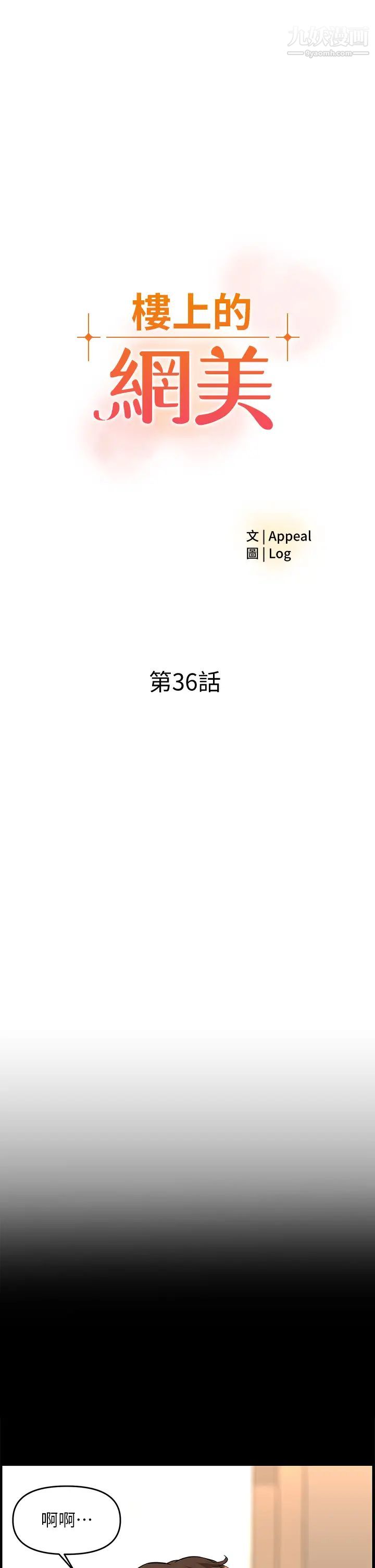 樓上的網美第36話-令人無法放棄的床上功夫