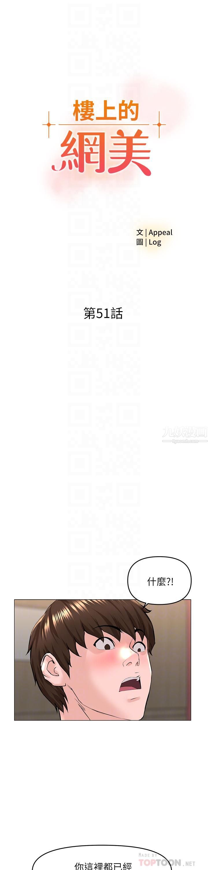 《楼上的网美》第51话-你的好像不是普通大