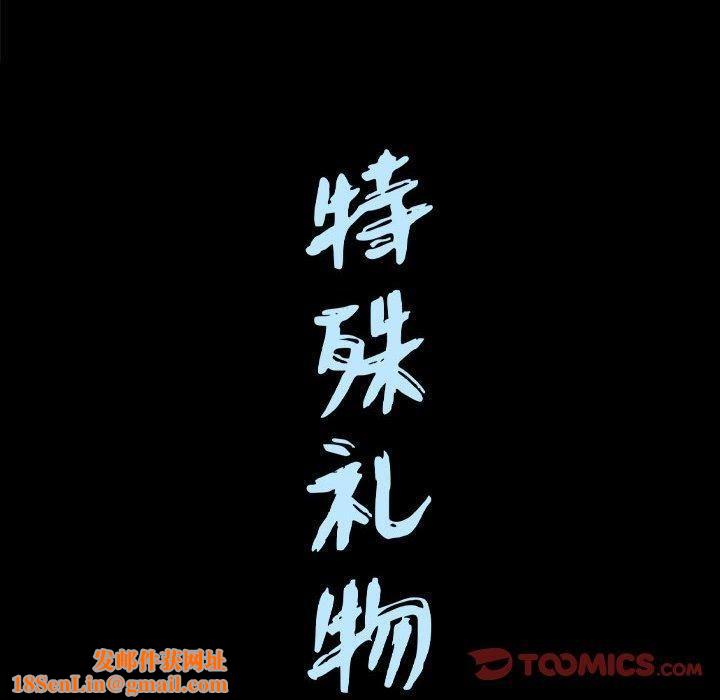 特殊礼物第30话