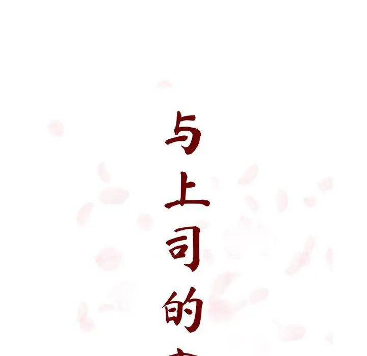 与上司的密约第44话